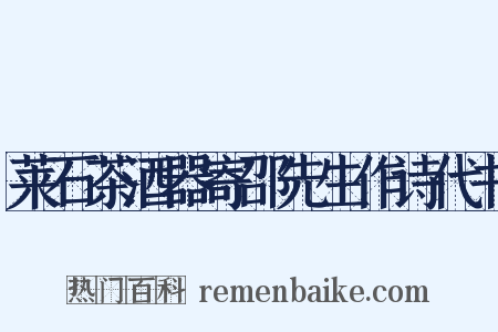 莱石茶酒器寄邵先生作诗代书是什么意思的图片